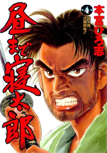 昼まで寝太郎 第4巻 昼まで寝太郎 第4巻