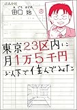 東京23区内に月1万5千円以下で住んでみた (ぶんか社コミックス)