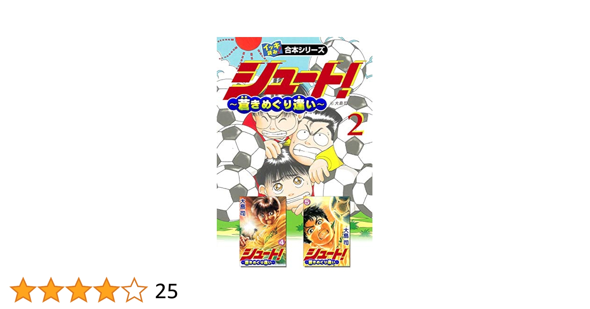 Amazon.co.jp: 【イッキ読み！合本シリーズ】シュート！ ～蒼き