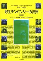 Amazon.co.jp: ジェーン・グドール: 本