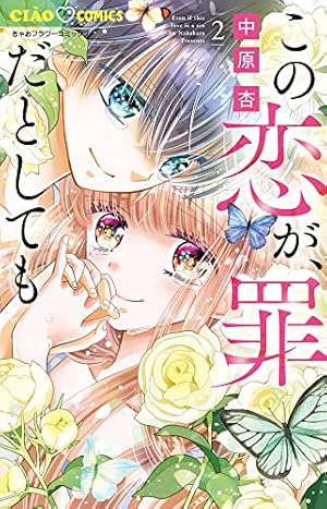 この恋が罪だとしても　2 ガルフェス2023 中原杏先生 サイン本 この恋が罪だとしても 2 ガルフェス2023 中原杏先生 サイン本 この