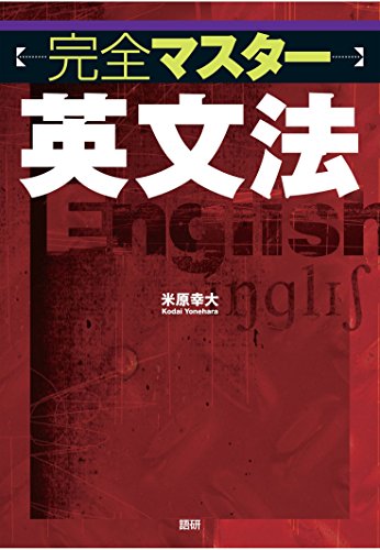 PDFダウンロード 完全マスター英文法 バイ