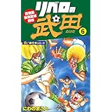 リベロの武田【極！単行本シリーズ】6巻