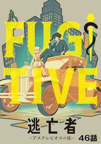 逃亡者~アスクレピオスの杖~ 46話 (TRIUMPH COMIC)
