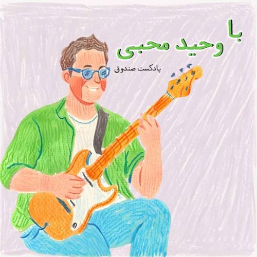 هفتم| با وحید محبی