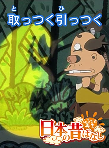 「日本の昔ばなし」取っつく引っつく 【フルカラー】 (eEHON コミックス)