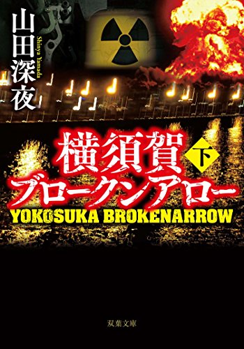 無料電子書籍 アプリ 横須賀ブロークンアロー : 下 (双葉文庫) バイ