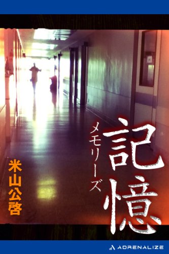 記憶 メモリーズ 米山 公啓 日本の小説 文芸 Kindleストア Amazon 記憶 メモリーズ 米山 公啓 日本の小説 文芸 Kindleストア Amazon