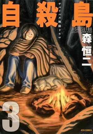 自殺島 17 (ヤングアニマルコミックス) | 森恒二 |本 | 通販