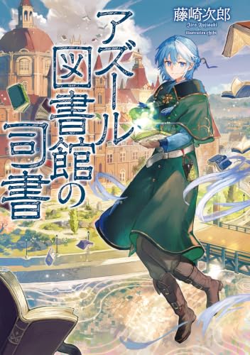 アズール図書館の司書