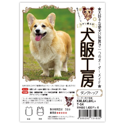 コーギー様36 Amazon | 犬服工房タンクトップ コーギー KML&KL&KL+サイズ | 型紙