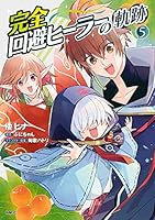 完全回避ヒーラーの軌跡 ライトノベル 1-5巻セット Amazon.co.jp: 完全回避ヒーラーの軌跡 1 (MFブックス