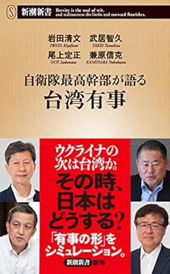 自衛隊最高幹部が語る台湾有事 (新潮新書)