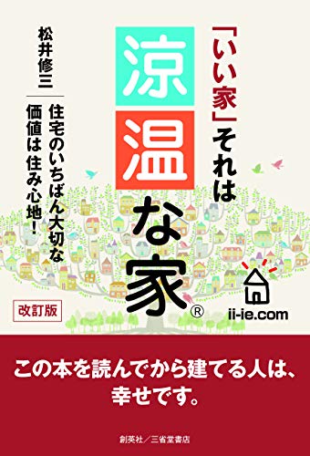 楽天 無料電子書籍 改訂版 「いい家」それは 涼温な家® バイ