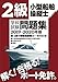 2級小型船舶操縦士 学科試験問題集 2019-2020