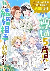 Amazon.co.jp: 尊い5歳児たちが私に結婚相手を斡旋してきます～捨て