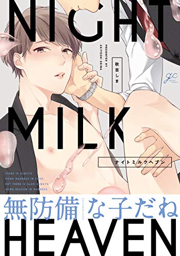 『ナイトミルクヘブン』1巻