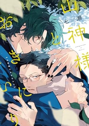 Amazon.co.jp: 君をおいしくいただきます 【電子限定特典付き