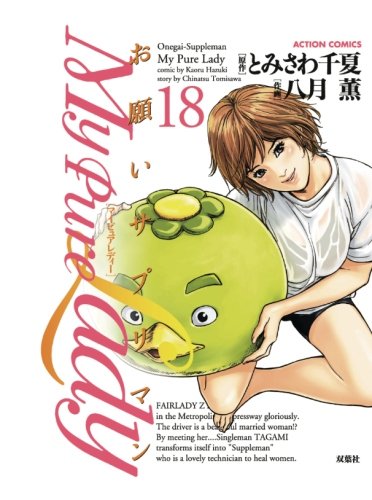 My Pure Lady 18巻 ネタバレありの感想 レビュー 読書メーター