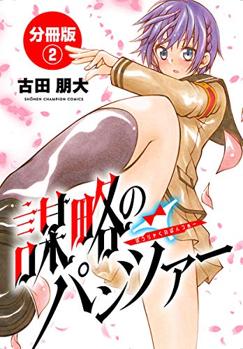 謀略のパンツァー【分冊版】 2 (少年チャンピオン・コミックス)の表紙