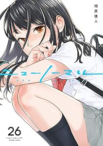 ニューノーマル２６ (コミックアウル)