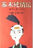 幕末純情伝 龍馬を斬った女