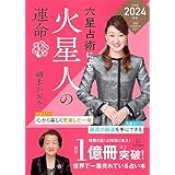 六星占術による火星人の運命〈2024(令和6)年版〉