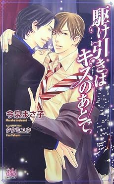 駆け引きはキスのあとで 感想 レビュー 読書メーター