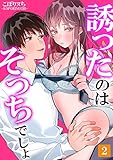 誘ったのはそっちでしょ～上司と部下、目が覚めたらラブホでした。～ 2 (快感倶楽部)