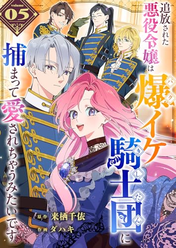 追放された悪役令嬢は爆イケ騎士団に捕まって愛されちゃうみたいです【単話版】(5) (GANMA!)