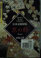 京の形―日本文様図集 4763616064 Book Cover