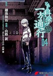 とある魔術の禁書目録外伝　とある科学の一方通行(4) (電撃コミックスNEXT)