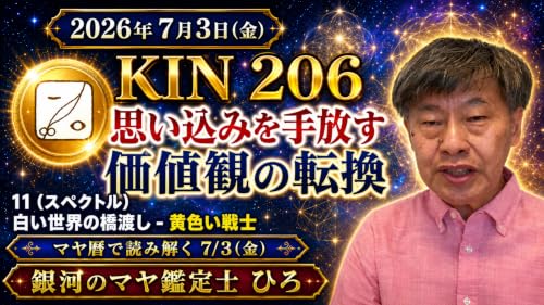 KIN206 音11 白い世界の橋渡し 思い込みを手放して力が抜ける日