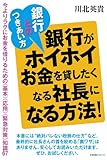銀行とのつきあい方　銀行がホイホイお金を貸したくなる社長になる方法！