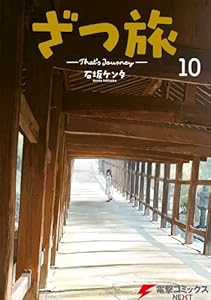 ざつ旅-That's Journey- １０ (電撃コミックスNEXT)