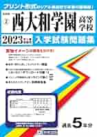 西大和学園中学校入学試験問題集2023年春受験用(実物に近いリアルな紙面のプリント形式過去問) (奈良県中学校過去入試問題集)