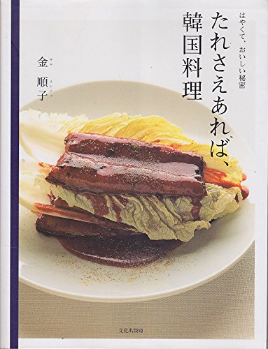たれさえあれば、韓国料理: はやくて、おいしい秘密のサムネイル