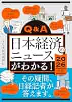 Q&A 日本経済のニュースがわかる！ Q&A 日本経済のニュースがわかる！ 2023年版 | 日経BOOKプラス