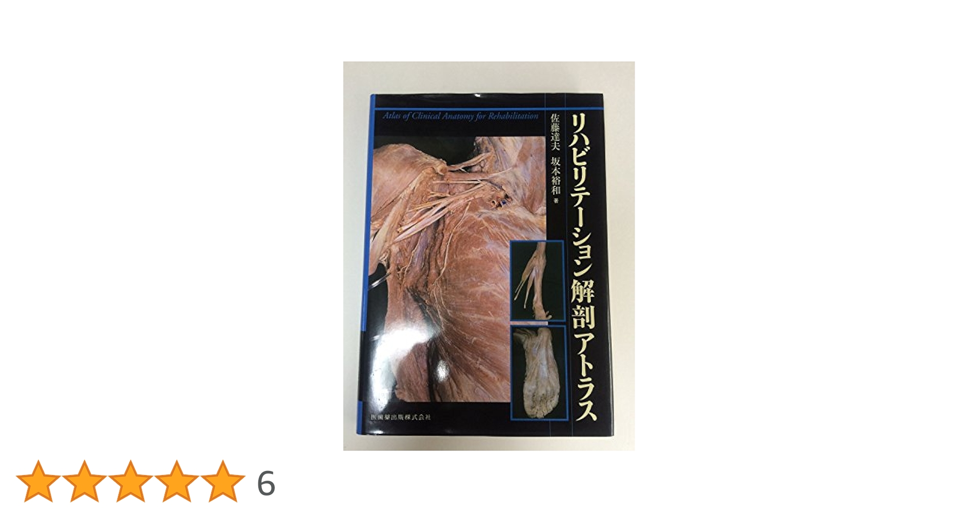 リハビリテーション解剖アトラス リハビリテーション解剖アトラス/医歯薬出版株式会社