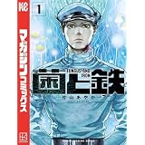 菌と鉄（１） (週刊少年マガジンコミックス)
