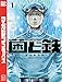 菌と鉄（１） (週刊少年マガジンコミックス)