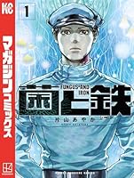 菌と鉄 全巻セット　1巻〜7巻全巻初版未開封 コミック】菌と鉄(1～7巻)セット | 全巻セットまとめ買い