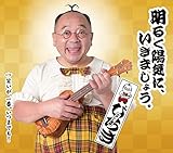 明るく陽気にいきましょう。