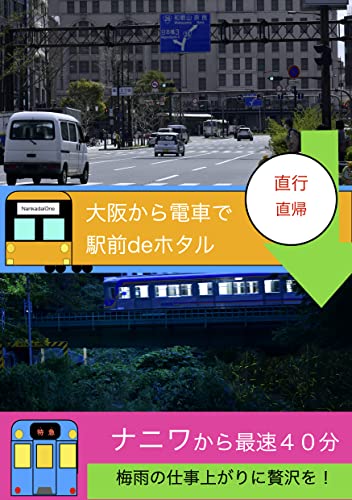 大阪から電車で 直行直帰 駅前deホタル: ナニワから最速40分梅雨の仕事上がりに贅沢を!
