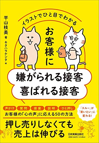 イラストでひと目でわかる お客様に嫌がられる接客 喜ばれる接客 平山 枝美 キタハラケンタ 本 通販 Amazon イラストでひと目でわかる お客様に嫌がられる接客 喜ばれる接客 平山 枝美 キタハラケンタ 本 通販 Amazon