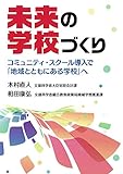未来の学校づくり コミュニティ・スクール導入で「地域とともにある学校」へ
