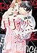 再燃恋愛 ～アナタを信じていいですか～ 3話 【単話売】 再燃恋愛 ～アナタを信じていいですか～ 【単話売】 (Young Love Comic aya)