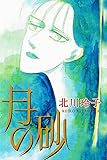 月の砂 (アリス文庫)