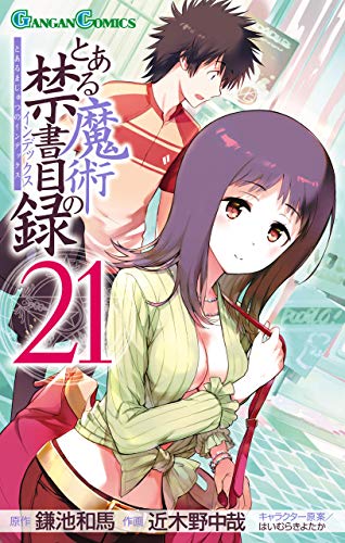 とある魔術の禁書目録 21巻 デジタル版ガンガンコミックス 鎌池和馬 近木野中哉 はいむらきよたか ファンタジー Kindleストア Amazon
