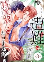 遭難は残業扱いになりますか？ 第3話